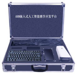 SY-AI-01A人工智能教學(xué)開(kāi)發(fā)平臺(tái)